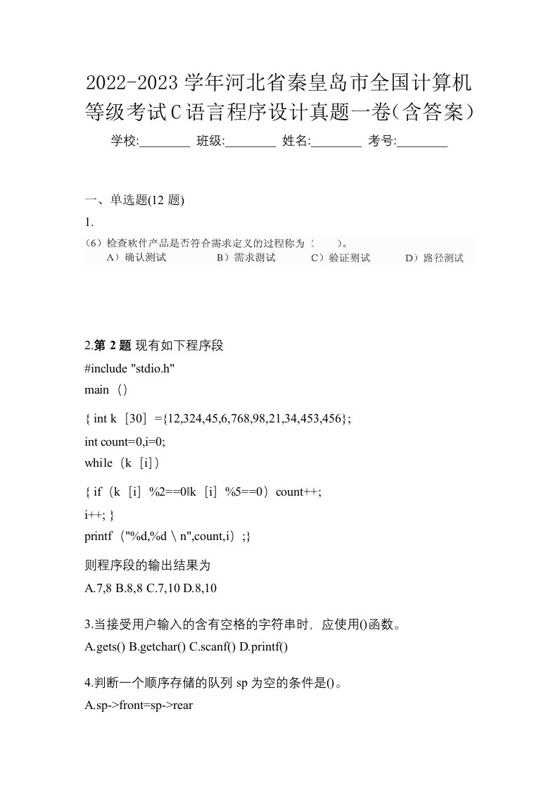 2022-2023学年河北省秦皇岛市全国计算机等级考试C语言程序设计真题一卷含答案