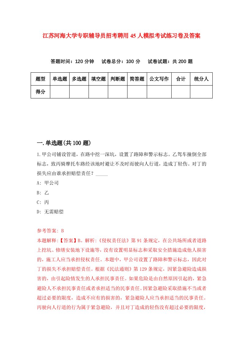 江苏河海大学专职辅导员招考聘用45人模拟考试练习卷及答案第7版