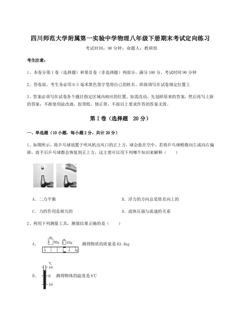 小卷练透四川师范大学附属第一实验中学物理八年级下册期末考试定向练习试卷（含答案详解）