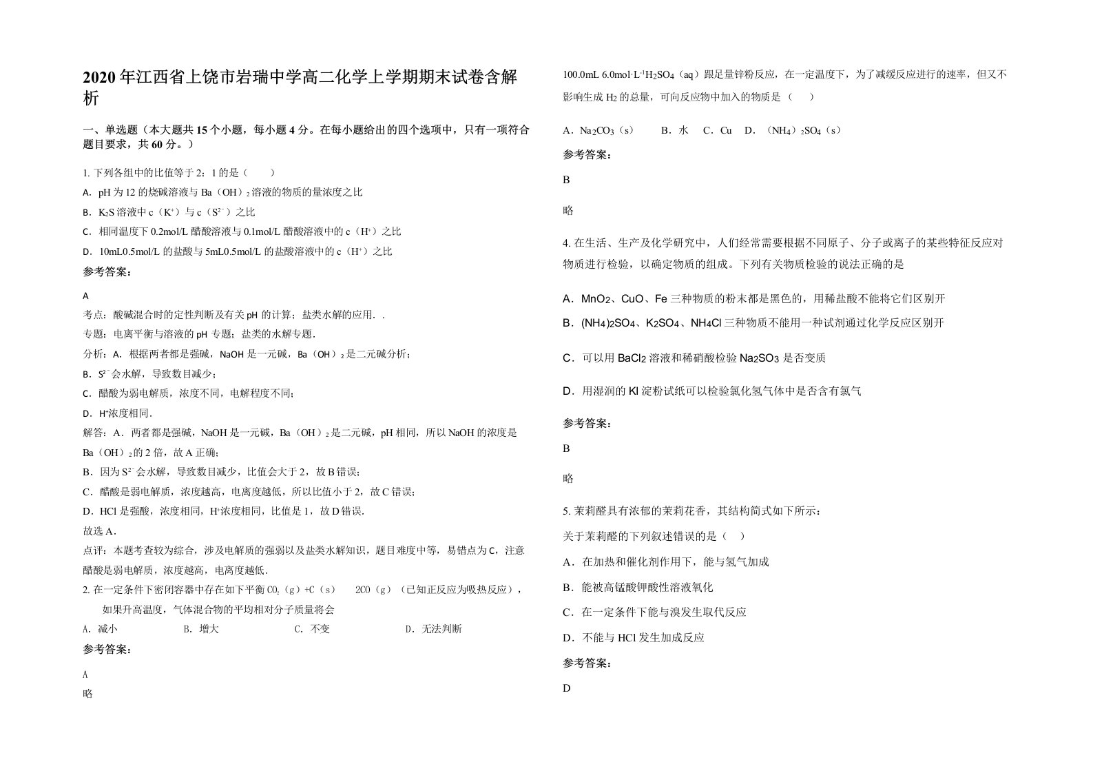 2020年江西省上饶市岩瑞中学高二化学上学期期末试卷含解析