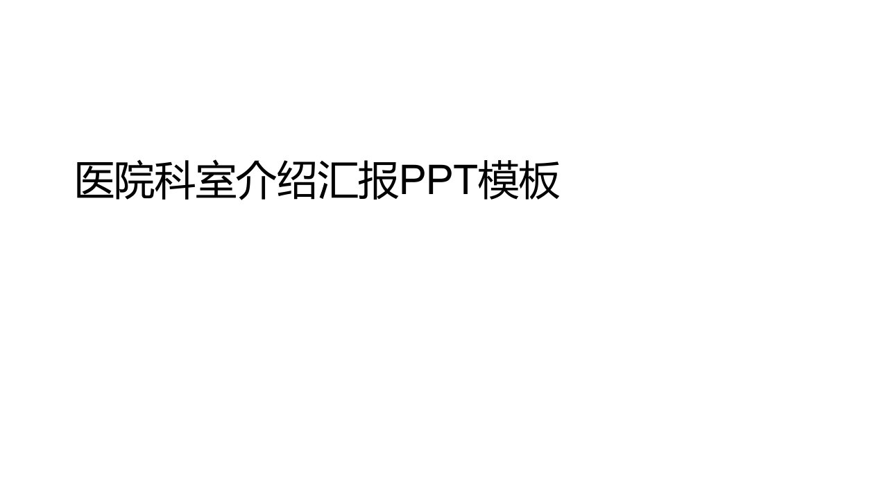 医院科室介绍汇报PPT模板