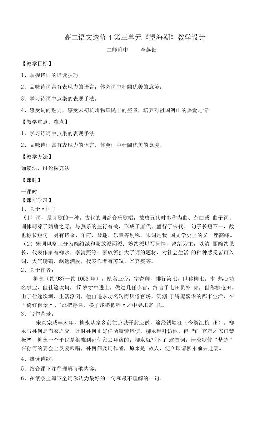 《望海潮（东南形胜）》教学设计(广东省县级优课)语文教案