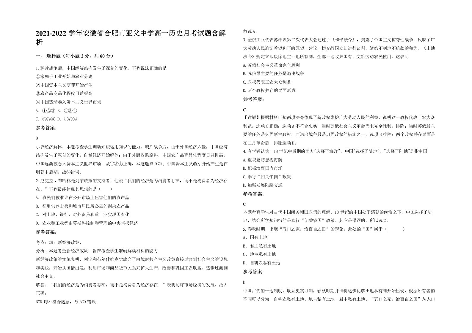 2021-2022学年安徽省合肥市亚父中学高一历史月考试题含解析