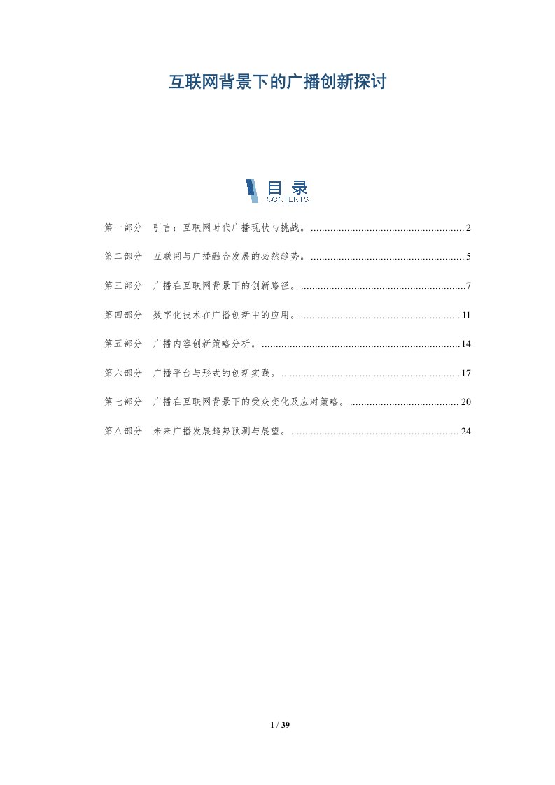 互联网背景下的广播创新探讨