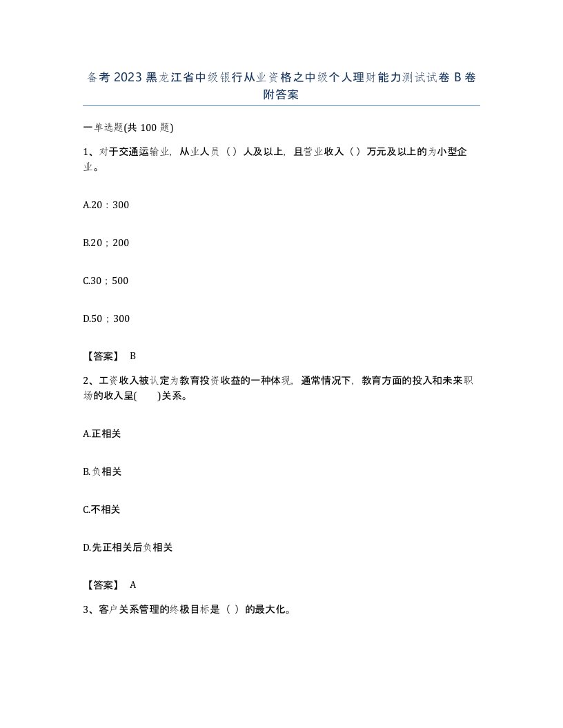 备考2023黑龙江省中级银行从业资格之中级个人理财能力测试试卷B卷附答案