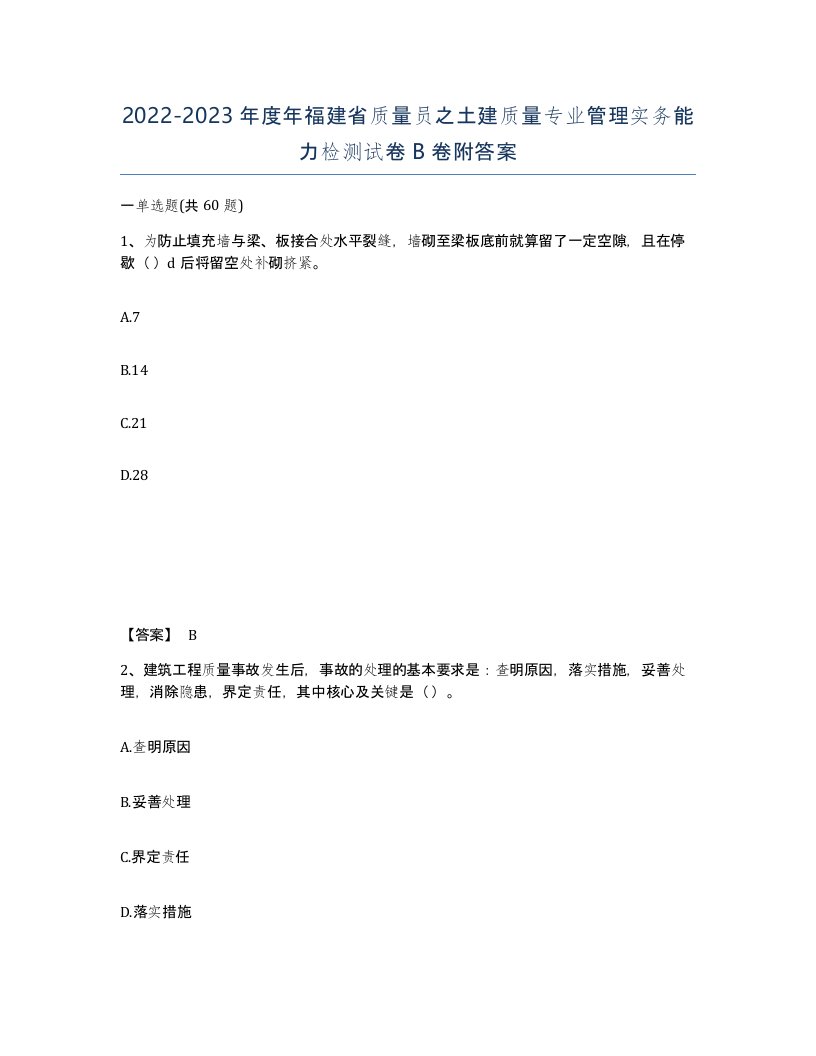 2022-2023年度年福建省质量员之土建质量专业管理实务能力检测试卷B卷附答案