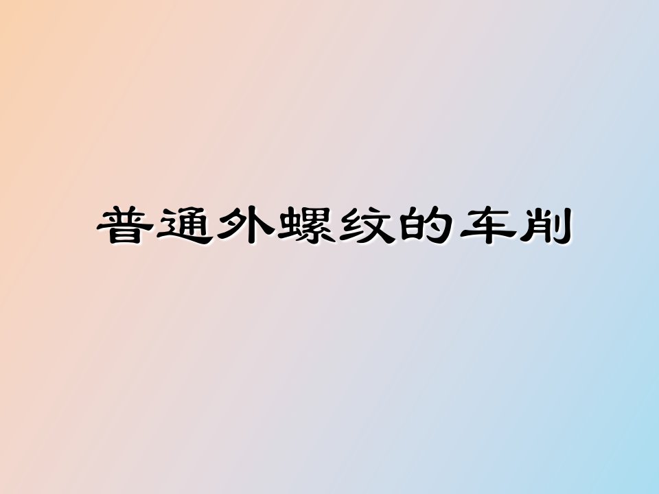 普通外螺纹的车削