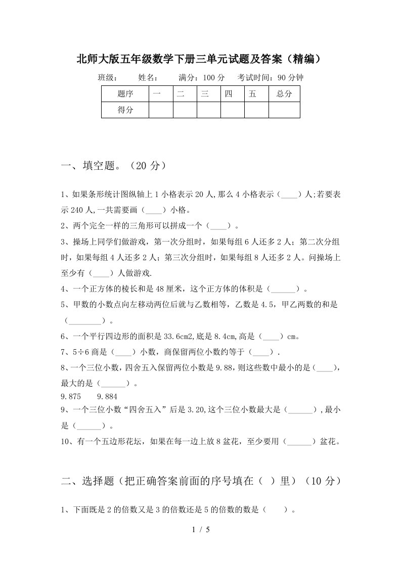 北师大版五年级数学下册三单元试题及答案精编