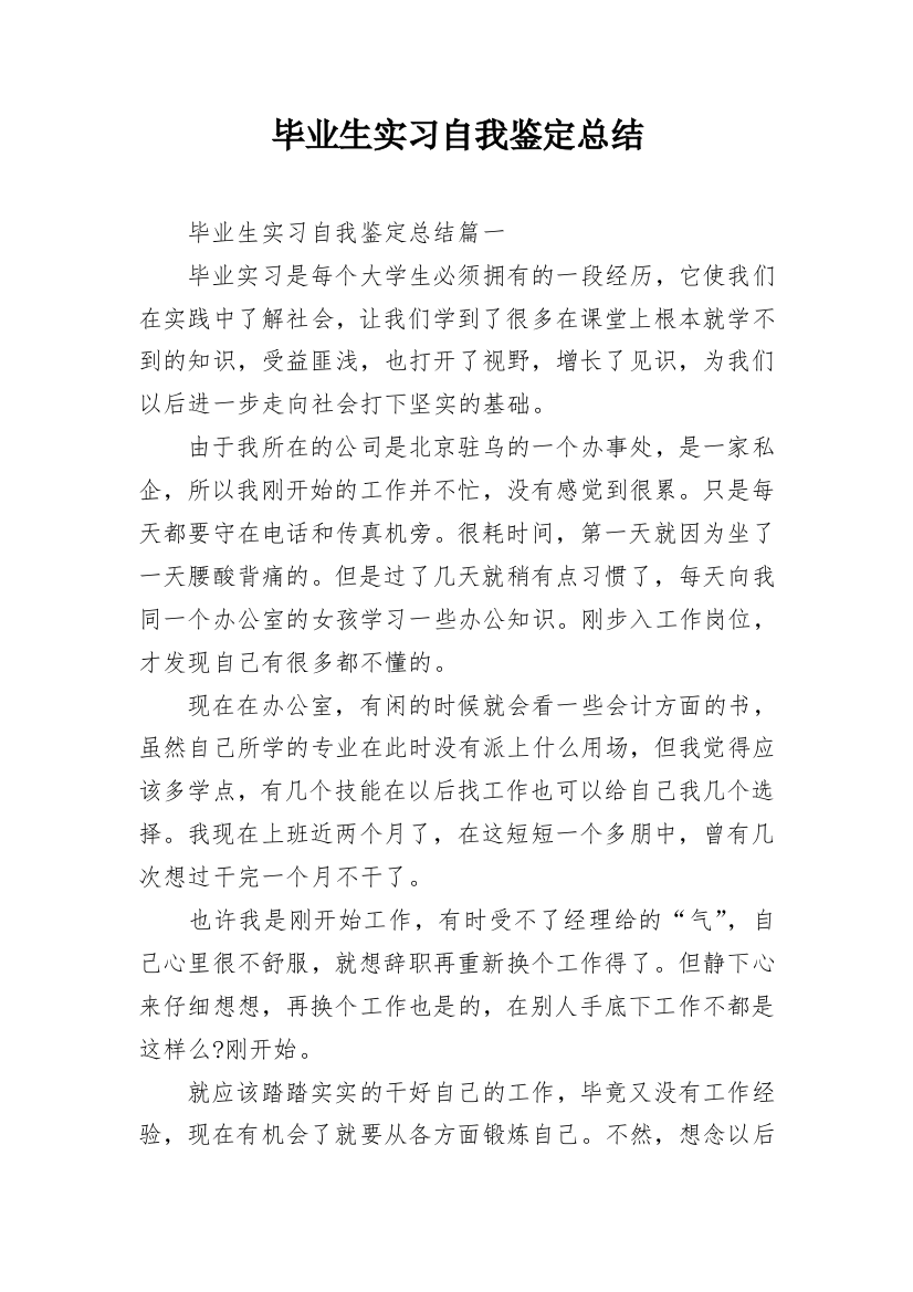 毕业生实习自我鉴定总结