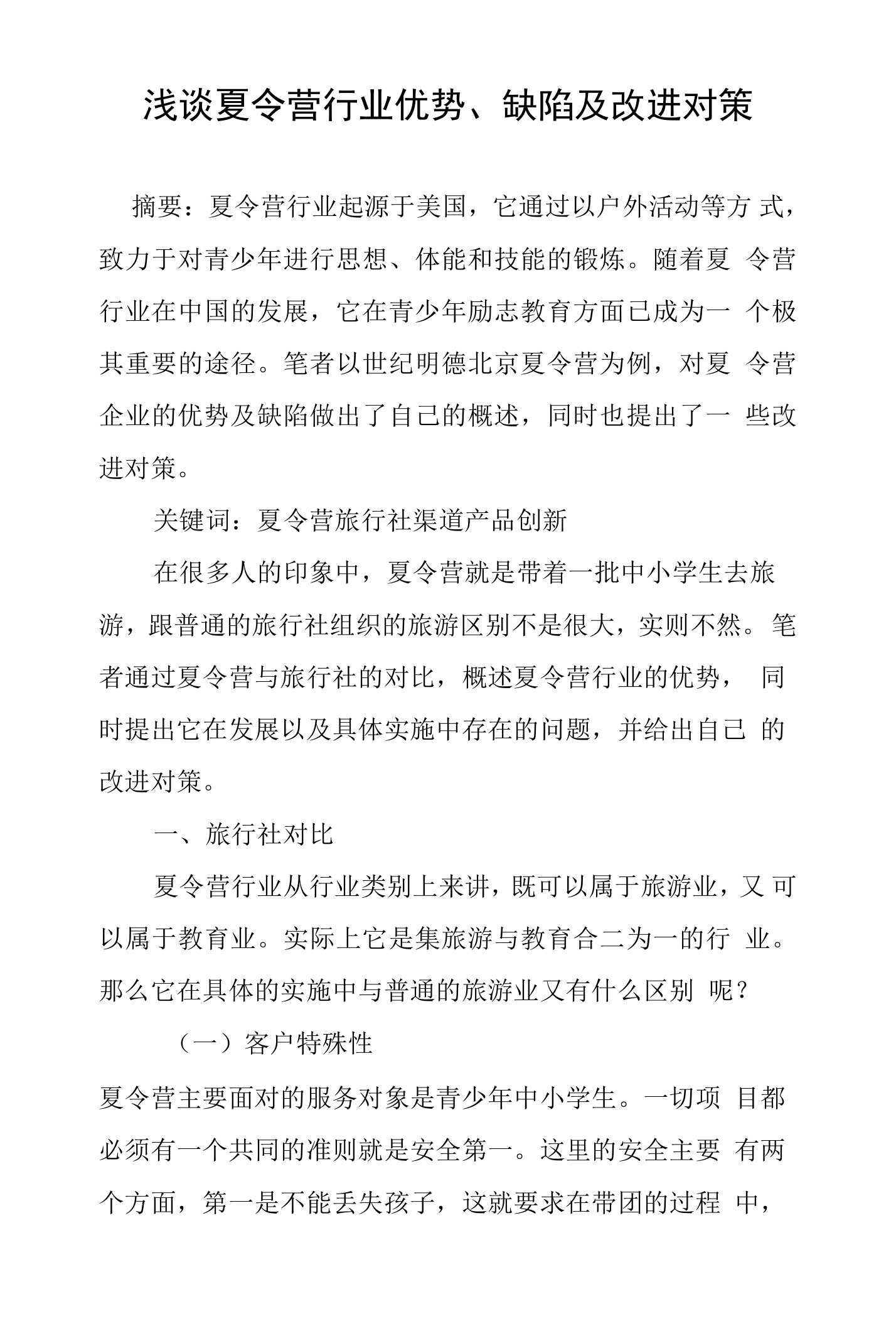 浅谈夏令营行业优势、缺陷及改进对策