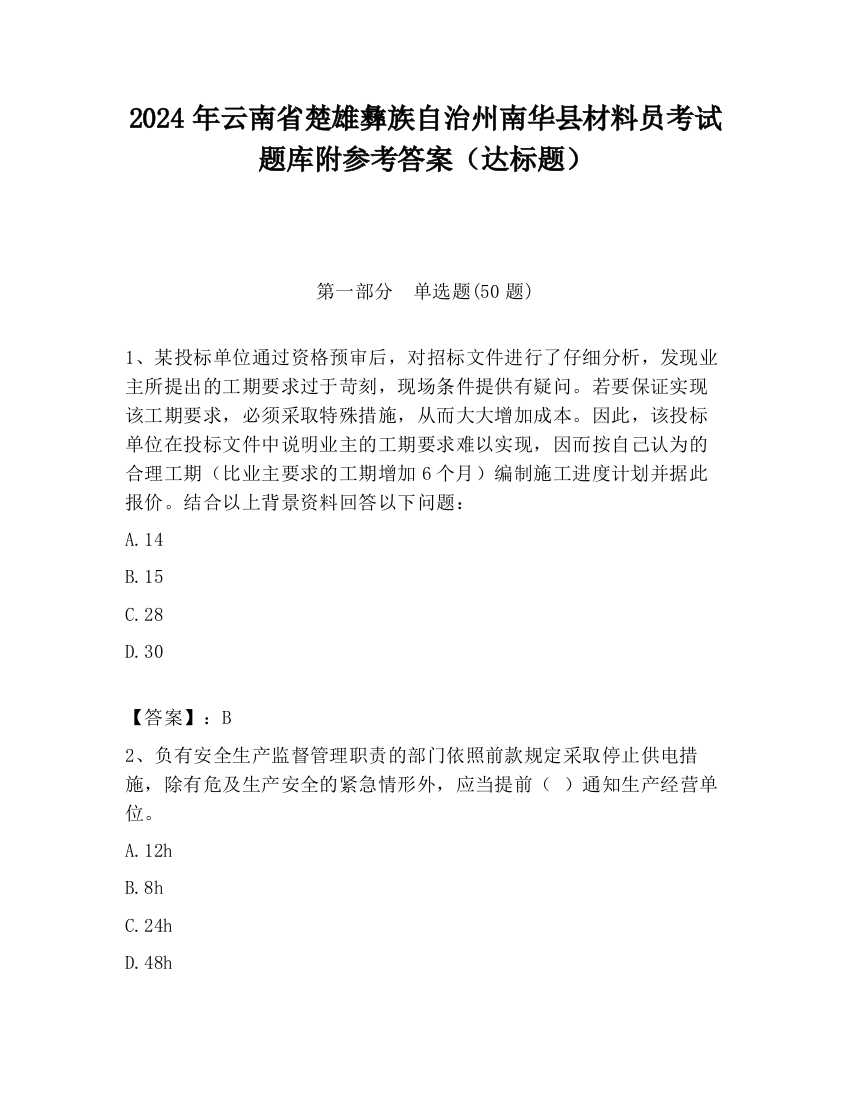 2024年云南省楚雄彝族自治州南华县材料员考试题库附参考答案（达标题）