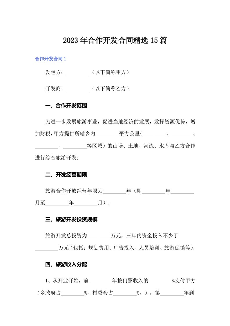 合作开发合同精选15篇