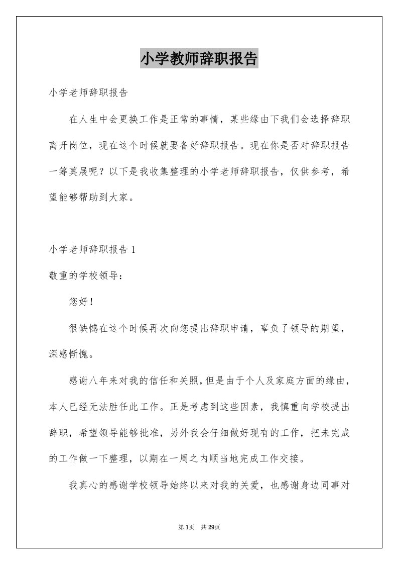 小学教师辞职报告例文1