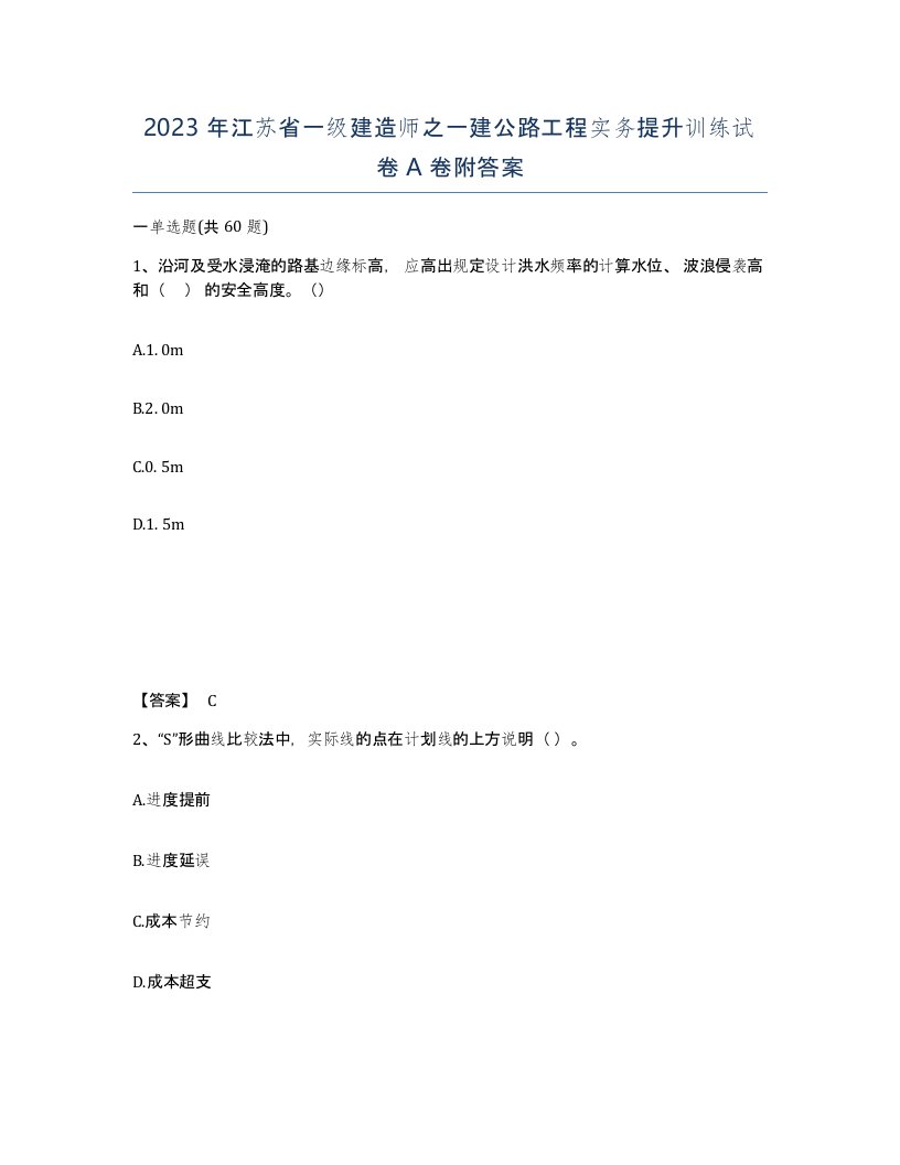 2023年江苏省一级建造师之一建公路工程实务提升训练试卷A卷附答案