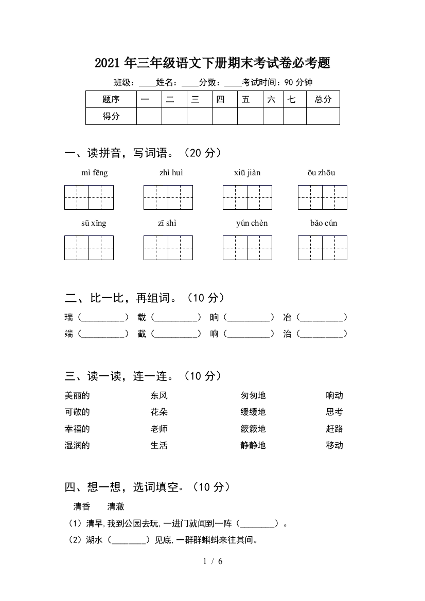 2021年三年级语文下册期末考试卷必考题