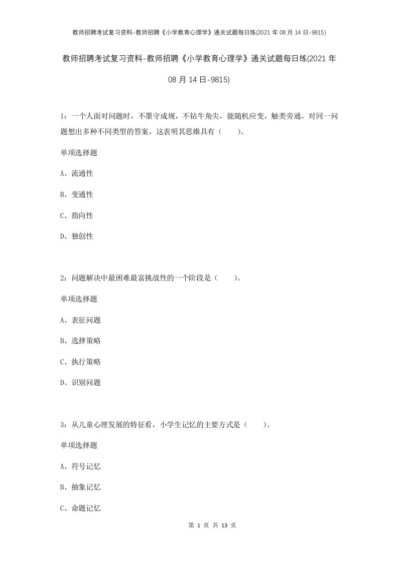 教师招聘考试复习资料-教师招聘小学教育心理学通关试题每日练2021年08月14日-9815