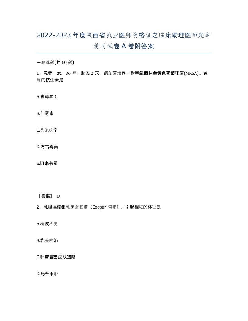 2022-2023年度陕西省执业医师资格证之临床助理医师题库练习试卷A卷附答案