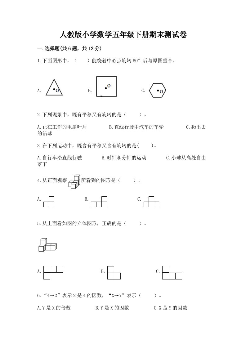 人教版小学数学五年级下册期末测试卷（真题汇编）