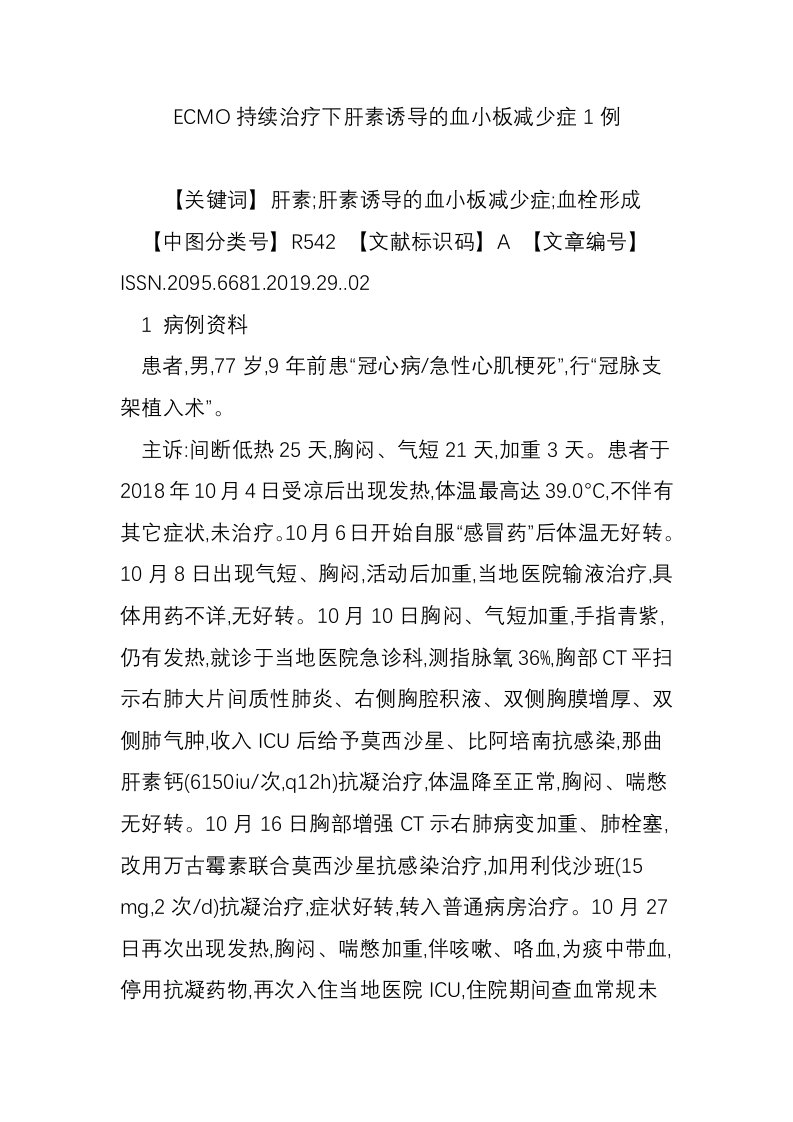 ECMO持续治疗下肝素诱导的血小板减少症1例