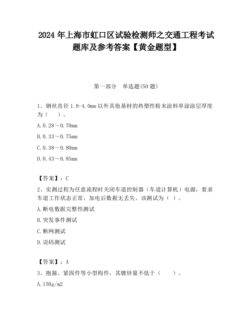 2024年上海市虹口区试验检测师之交通工程考试题库及参考答案【黄金题型】