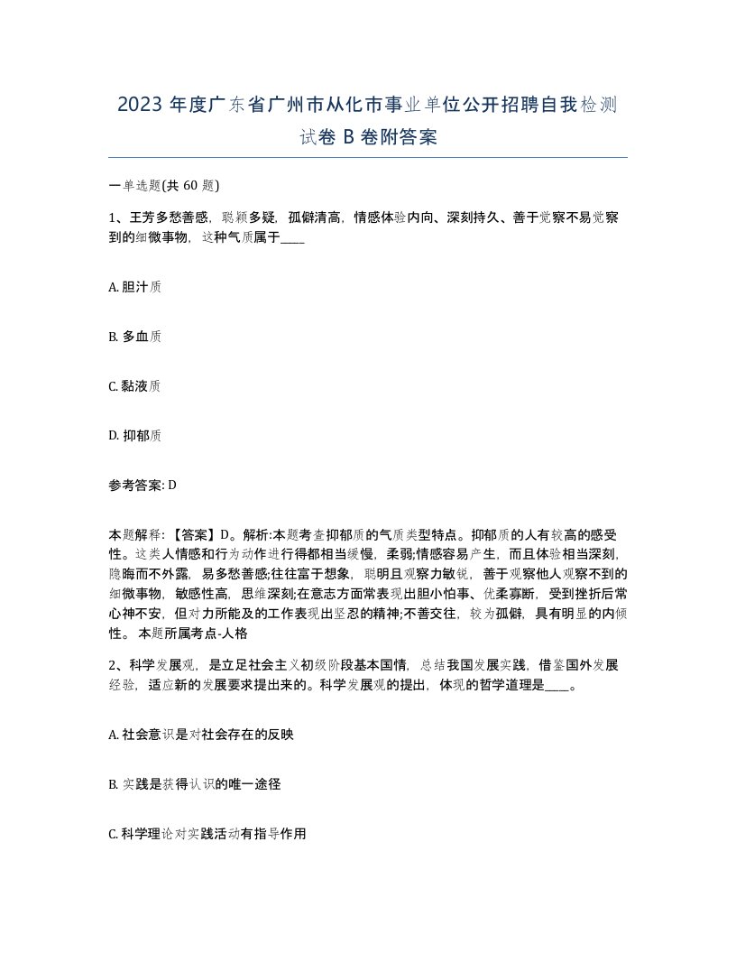 2023年度广东省广州市从化市事业单位公开招聘自我检测试卷B卷附答案