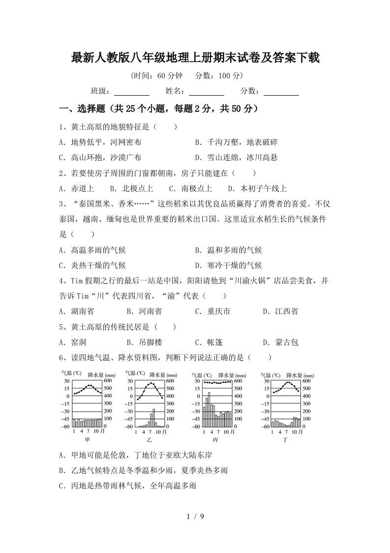 最新人教版八年级地理上册期末试卷及答案下载