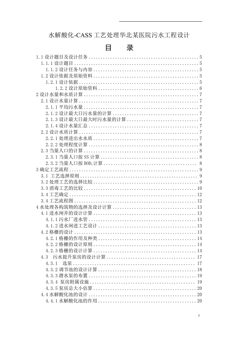 水解酸化-cass工艺处理华北某医院污水工程设计