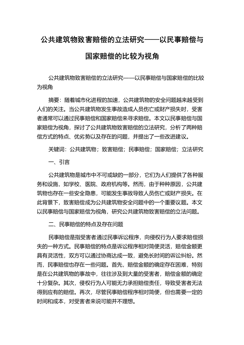 公共建筑物致害赔偿的立法研究——以民事赔偿与国家赔偿的比较为视角