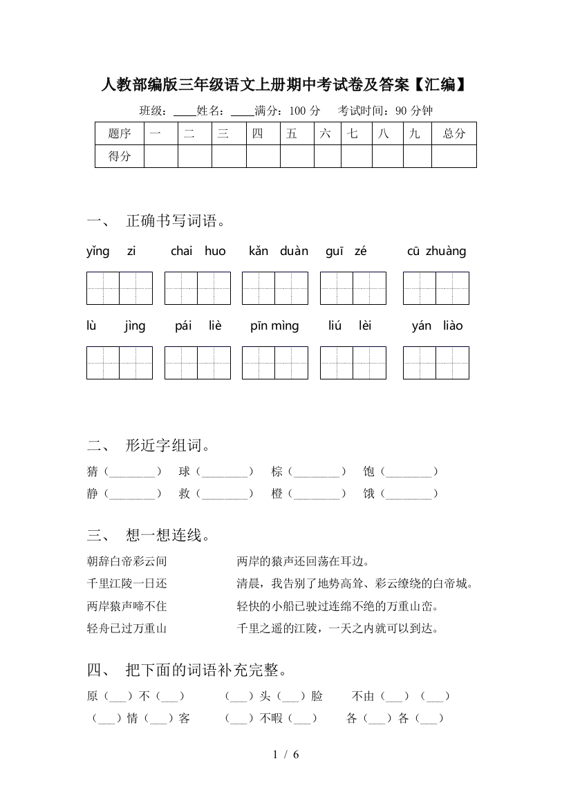 人教部编版三年级语文上册期中考试卷及答案【汇编】