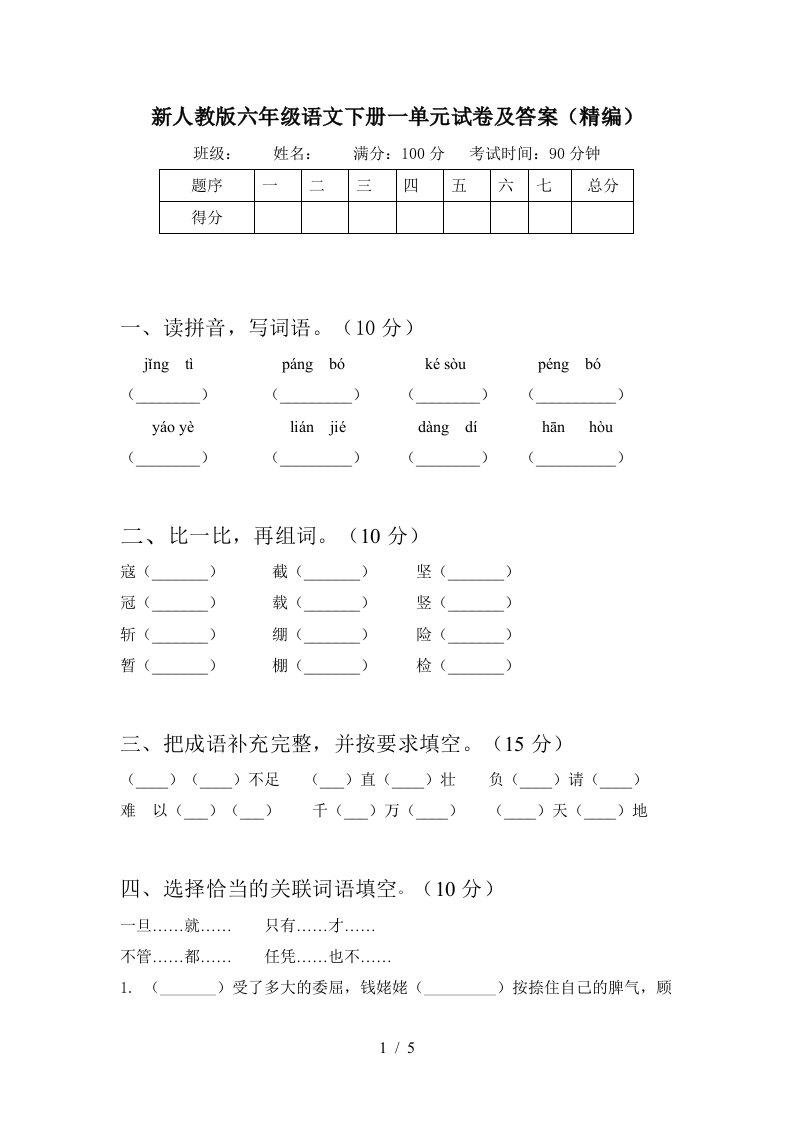 新人教版六年级语文下册一单元试卷及答案精编