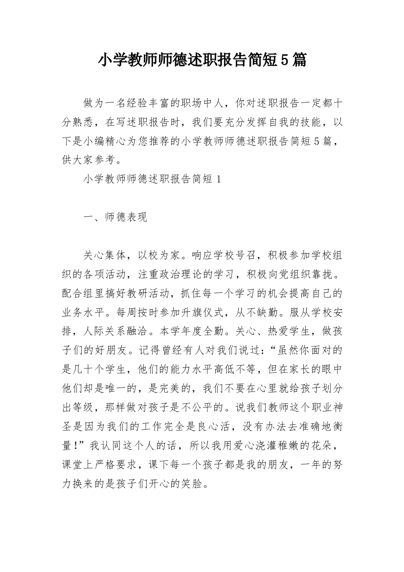 小学教师师德述职报告简短5篇