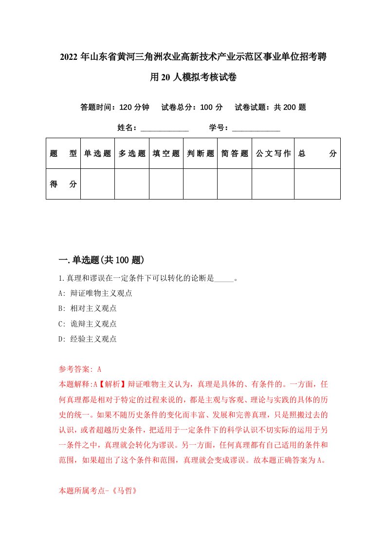 2022年山东省黄河三角洲农业高新技术产业示范区事业单位招考聘用20人模拟考核试卷1