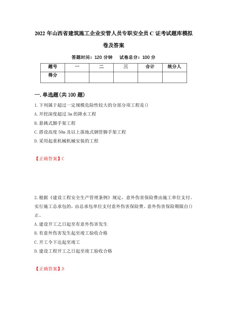 2022年山西省建筑施工企业安管人员专职安全员C证考试题库模拟卷及答案第12套