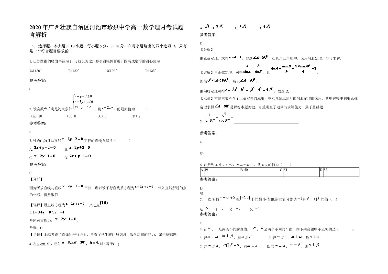 2020年广西壮族自治区河池市珍泉中学高一数学理月考试题含解析