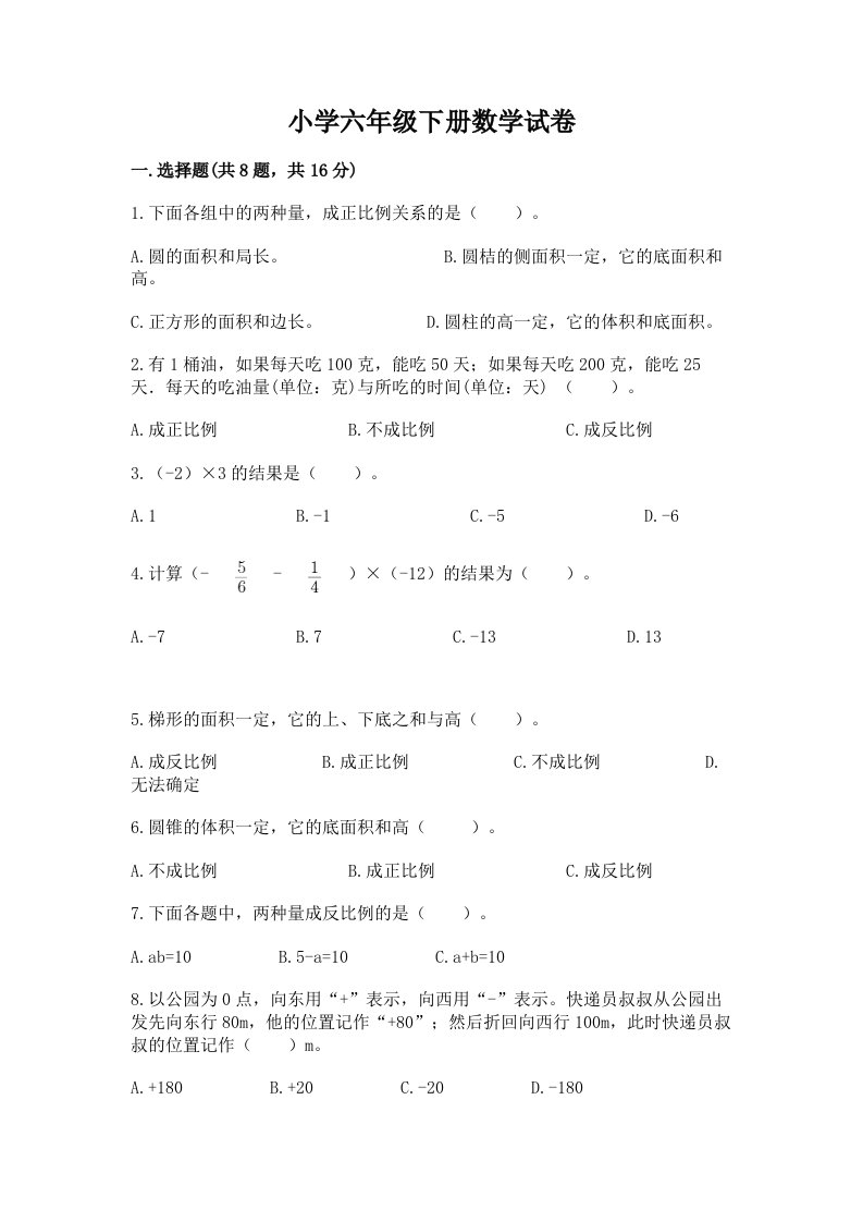 小学六年级下册数学试卷（综合题）