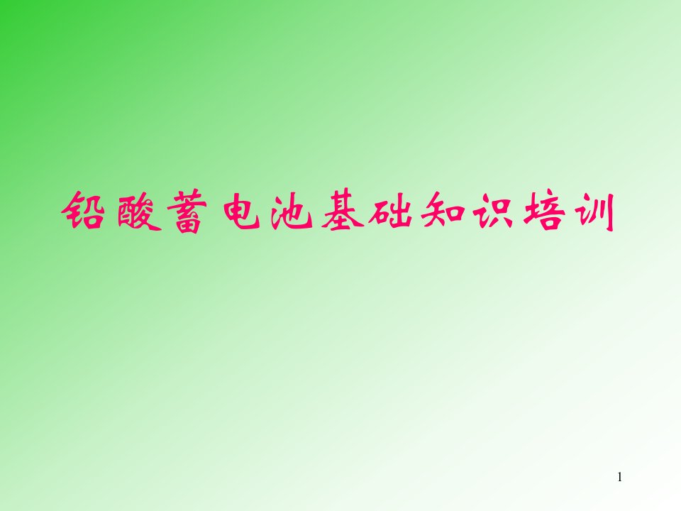 蓄电池培训材料课件