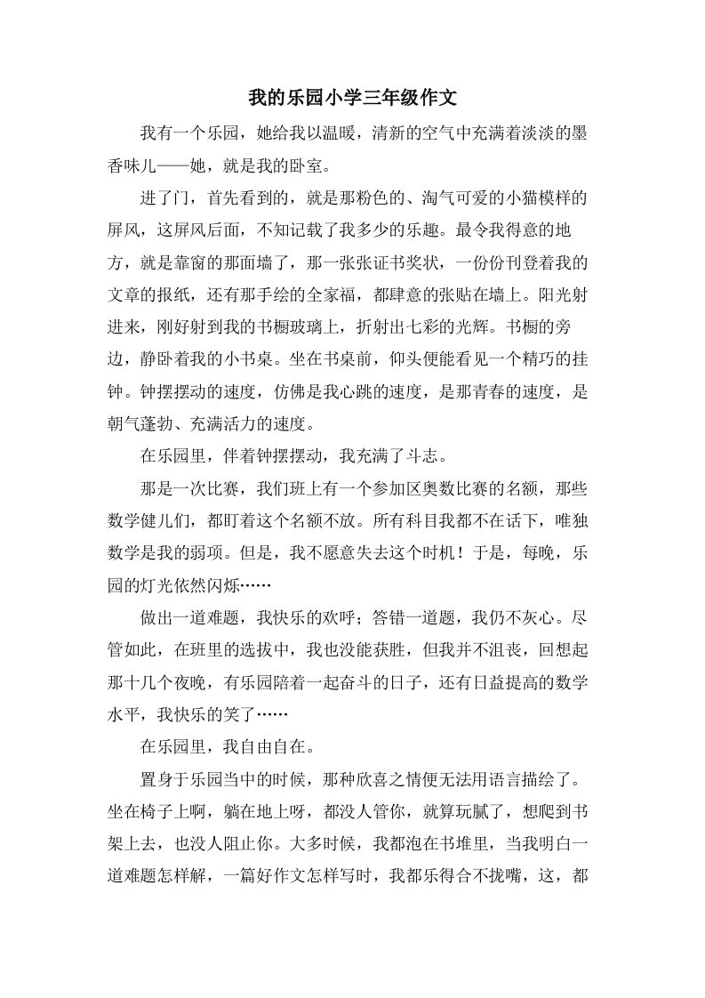 我的乐园小学三年级作文