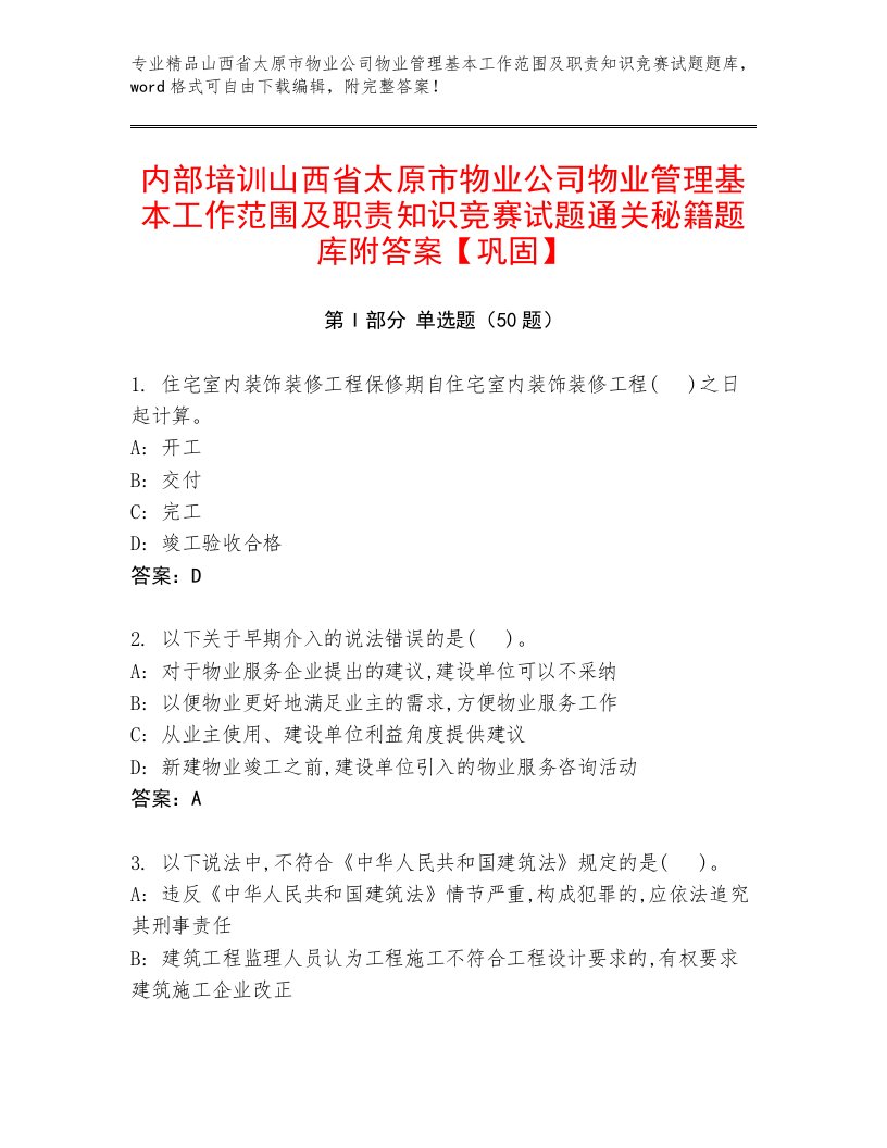 内部培训山西省太原市物业公司物业管理基本工作范围及职责知识竞赛试题通关秘籍题库附答案【巩固】