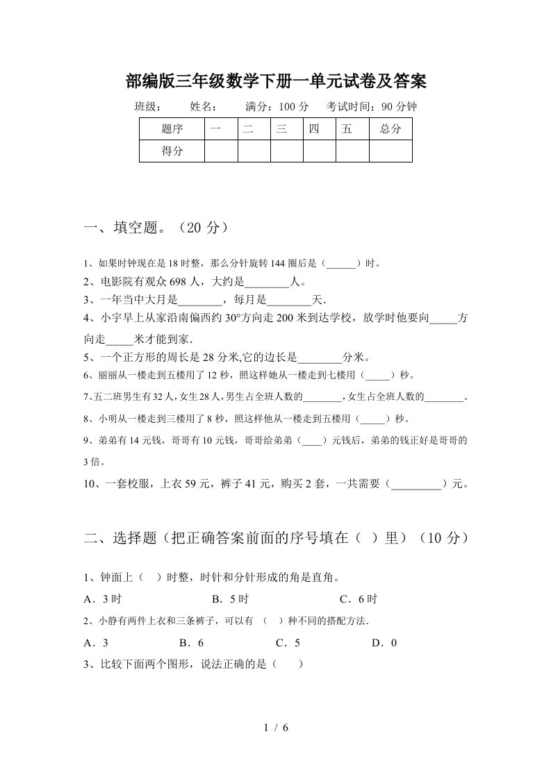 部编版三年级数学下册一单元试卷及答案