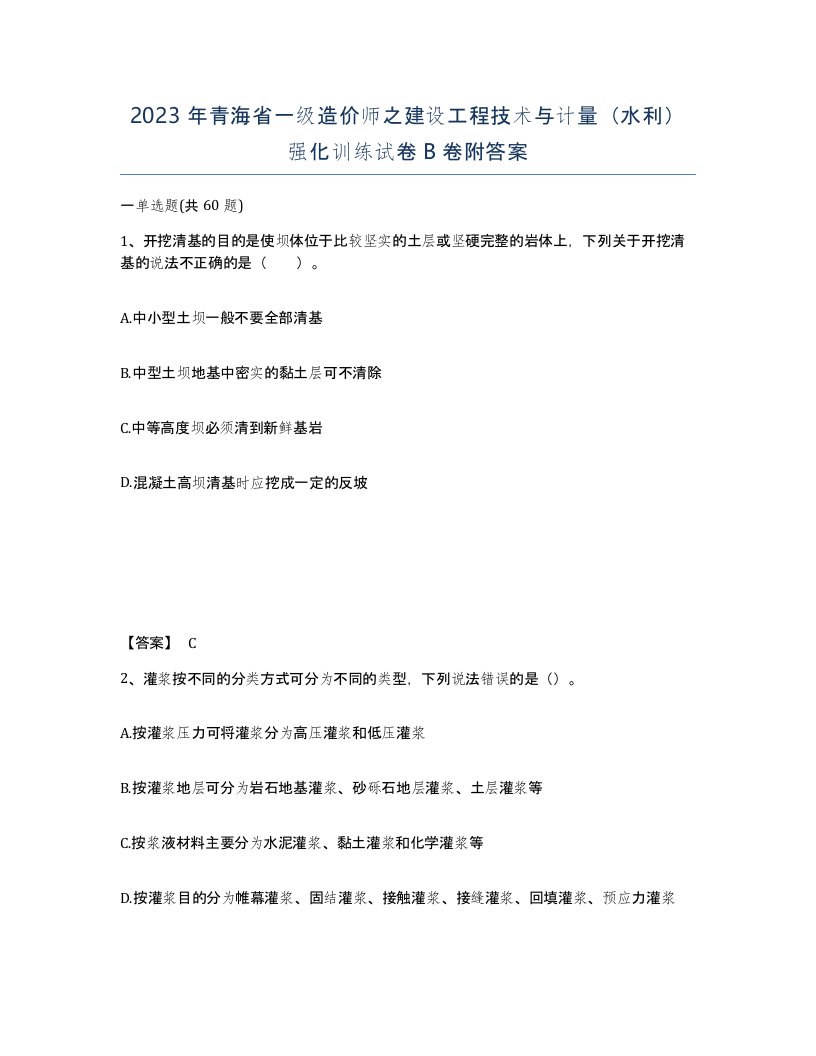 2023年青海省一级造价师之建设工程技术与计量水利强化训练试卷B卷附答案