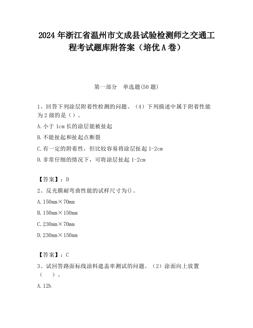 2024年浙江省温州市文成县试验检测师之交通工程考试题库附答案（培优A卷）