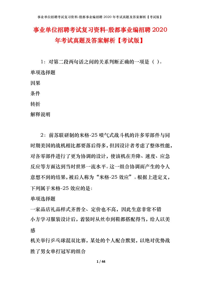 事业单位招聘考试复习资料-殷都事业编招聘2020年考试真题及答案解析考试版