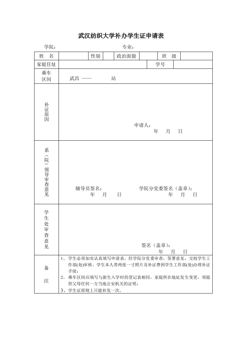 武汉科技学院学生休（复）学申请表