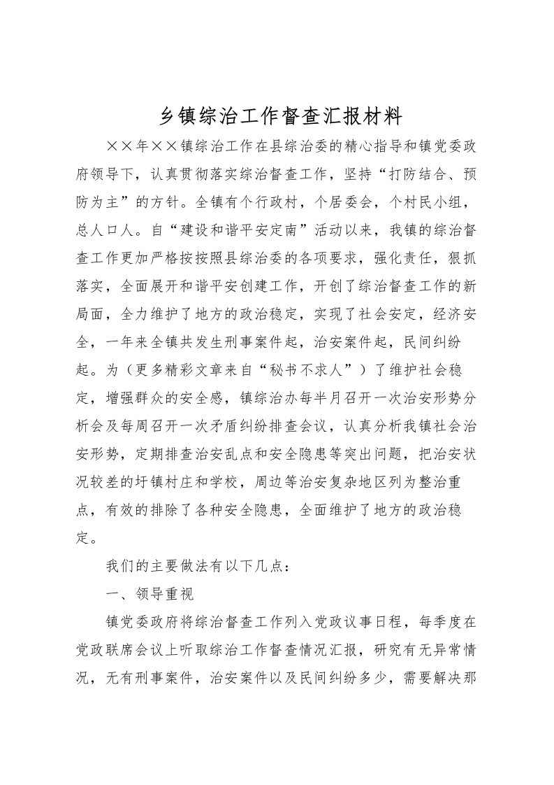 2022乡镇综治工作督查汇报材料