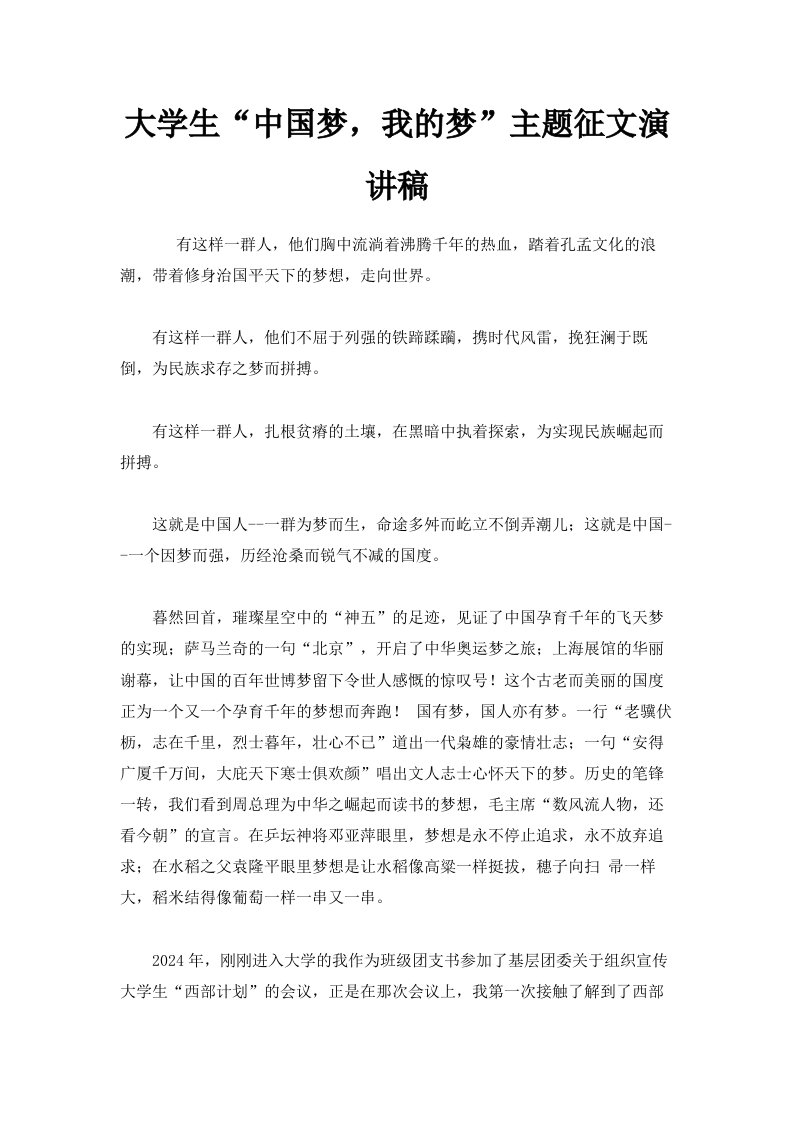 大学生中国梦我的梦主题征文演讲稿