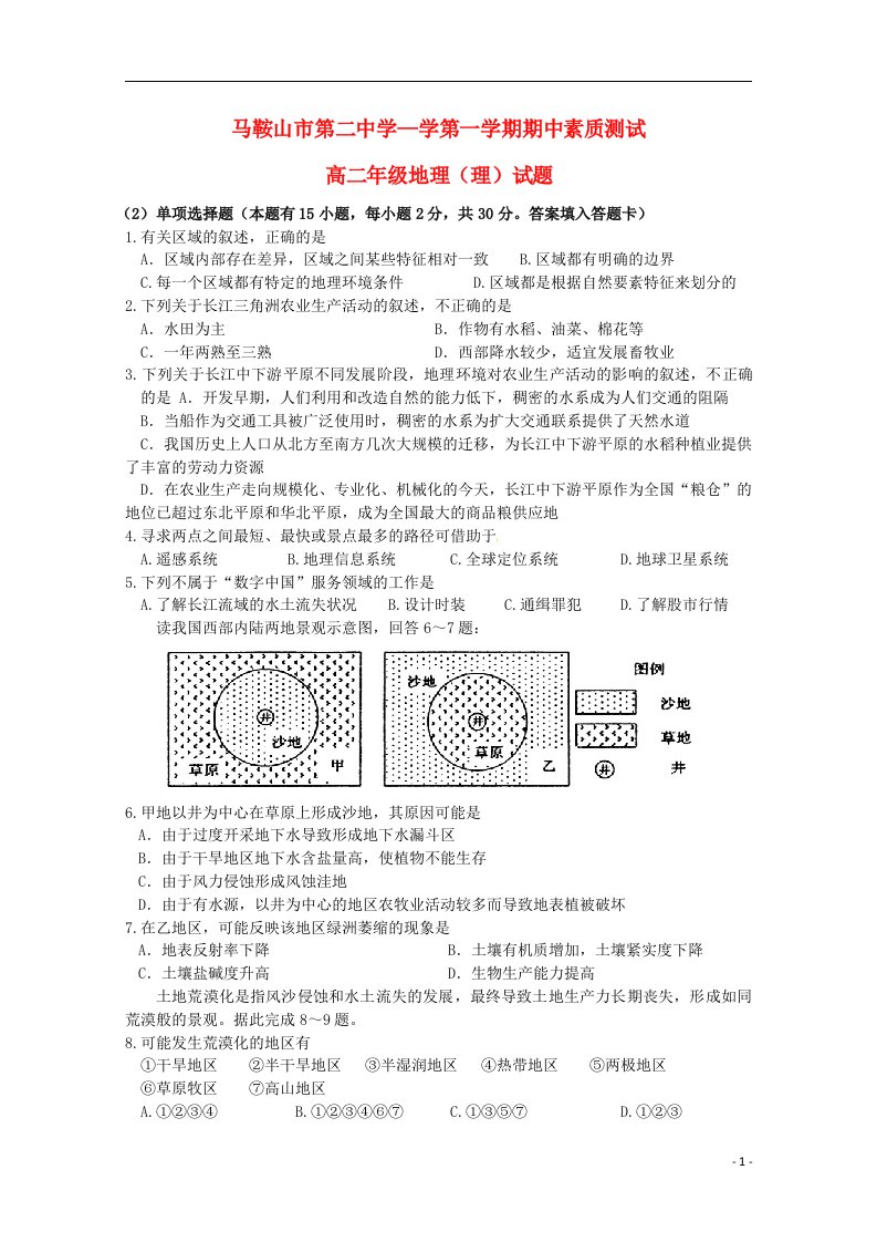 安徽省马鞍山二中学高二地理上学期期中试题