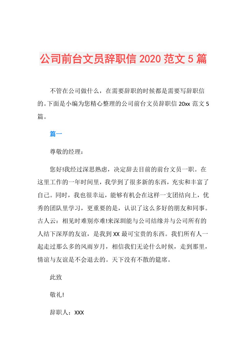 公司前台文员辞职信范文5篇