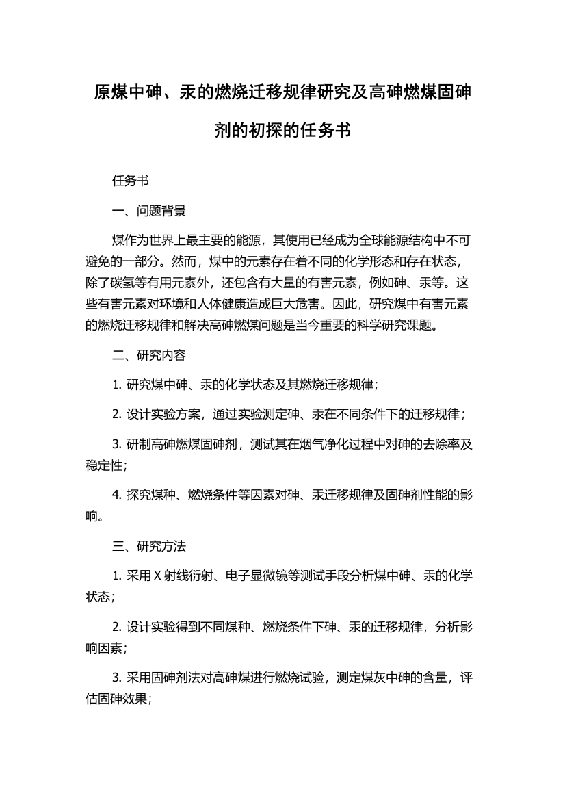 原煤中砷、汞的燃烧迁移规律研究及高砷燃煤固砷剂的初探的任务书