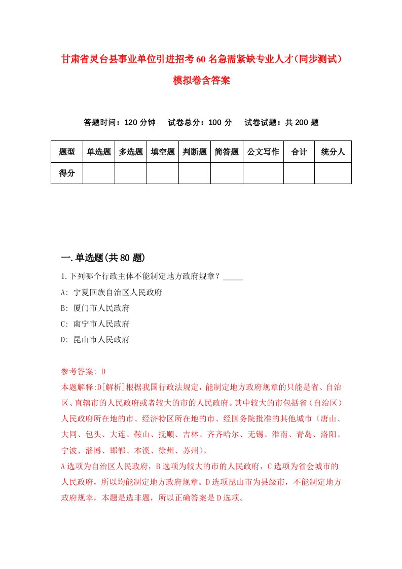 甘肃省灵台县事业单位引进招考60名急需紧缺专业人才同步测试模拟卷含答案4