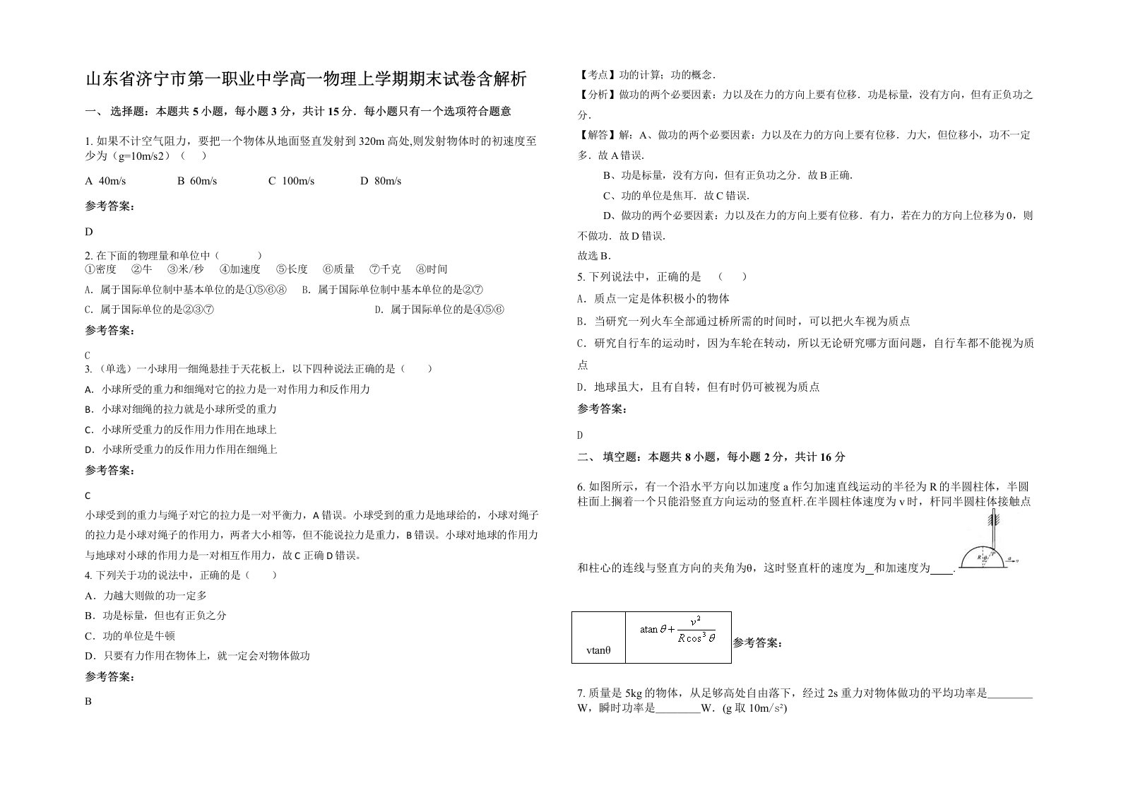 山东省济宁市第一职业中学高一物理上学期期末试卷含解析